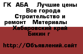 ГК “АБА“ - Лучшие цены. - Все города Строительство и ремонт » Материалы   . Хабаровский край,Бикин г.